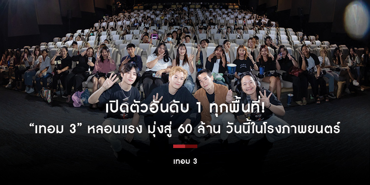 เปิดตัวอันดับ 1 ทุกพื้นที่! “เทอม 3” หลอนแรง มุ่งสู่ 60 ล้าน วันนี้ในโรงภาพยนตร์